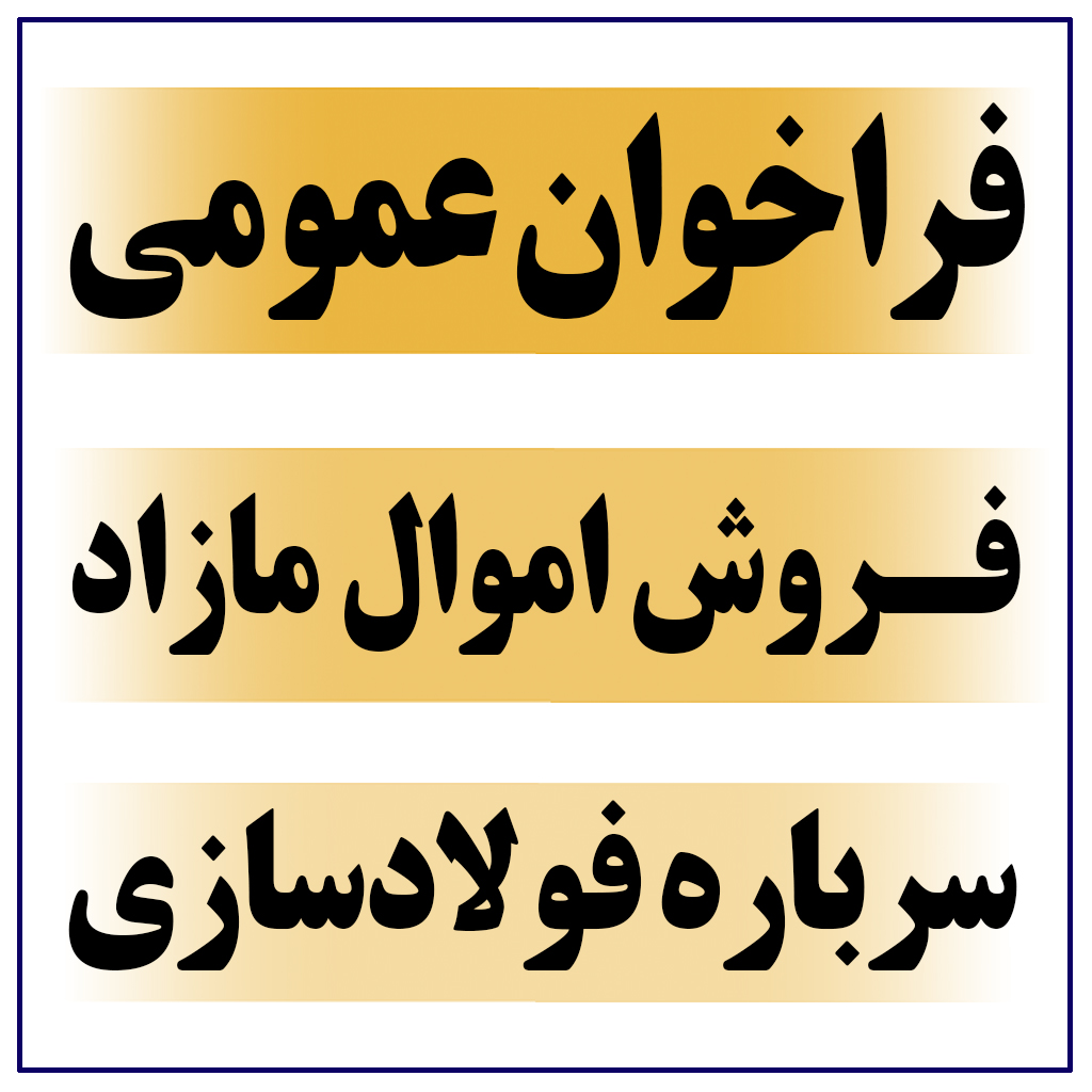 آگهی فراخوان عمومی فروش اموال مازاد بر نیاز به شماره ۰۰۰۱-۰۰۰۰ شرکت فولاد کاوه جنوب کیش